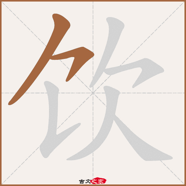 饮的拼音怎么读