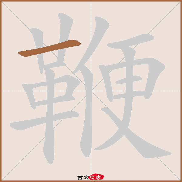 鞭的拼音怎么读