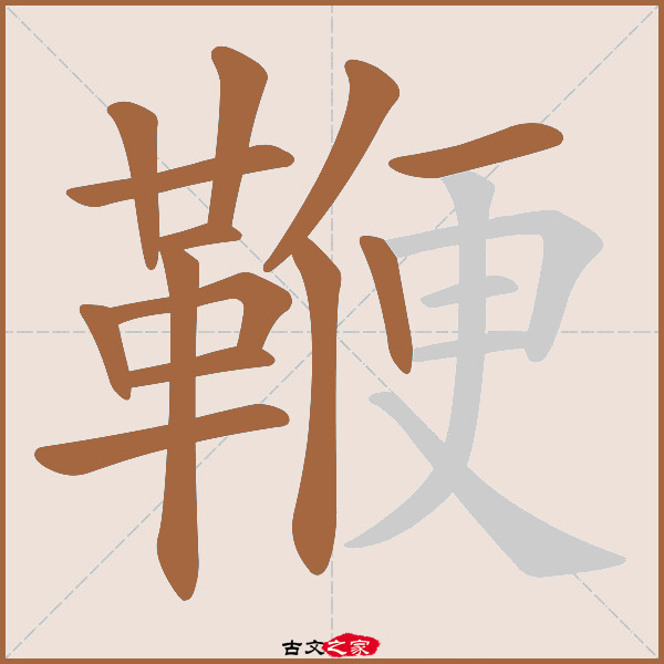 鞭的拼音怎么读