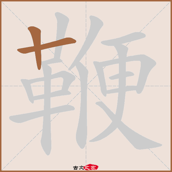 鞭的拼音怎么读