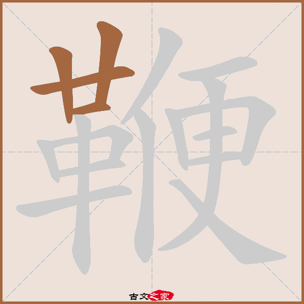 鞭的拼音怎么读