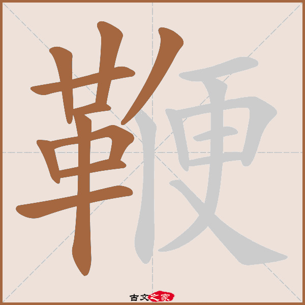 鞭的拼音怎么读