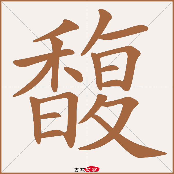 馥的拼音怎么读