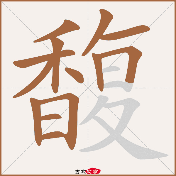 馥字笔顺相关词语及拼音剩馥(shèng fù),其它字典出处:[ 古文字诂林