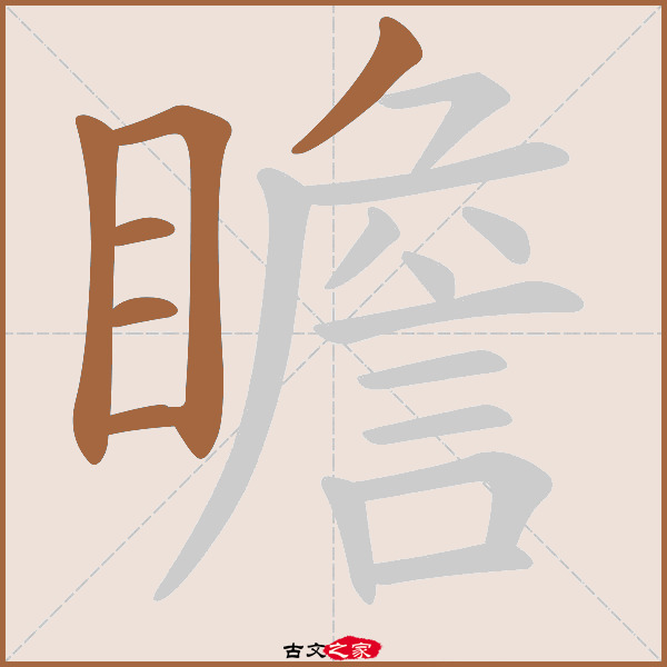 瞻的拼音怎么读-古文之家