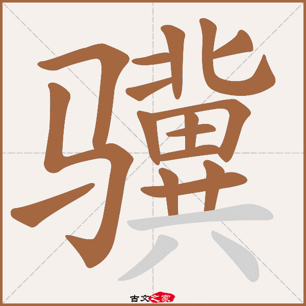 骥的拼音怎么读