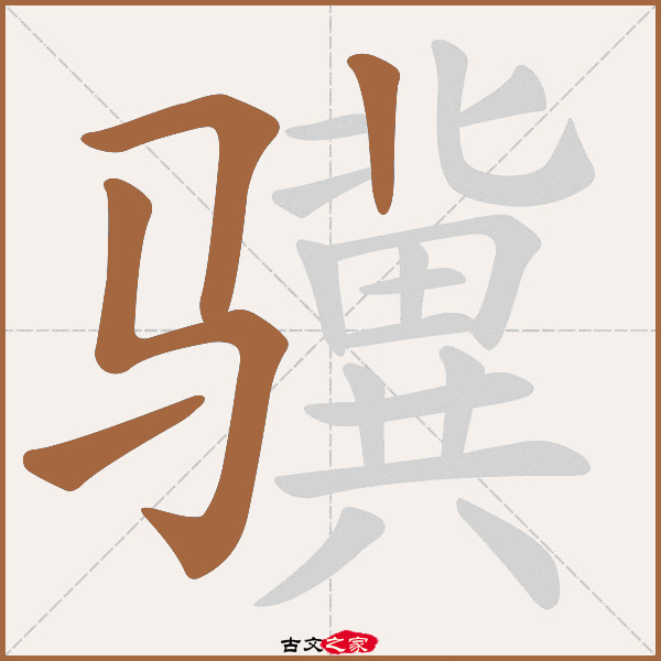 骥的拼音怎么读