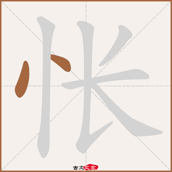 怅的拼音怎么读