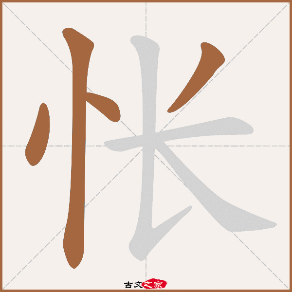 怅字笔顺相关词语及拼音惆怅(chóu chàng),其它字典出处:[ 故训彙纂