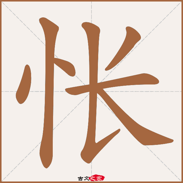 怅字笔顺相关词语及拼音惆怅(chóu chàng),其它字典出处:[ 故训彙纂