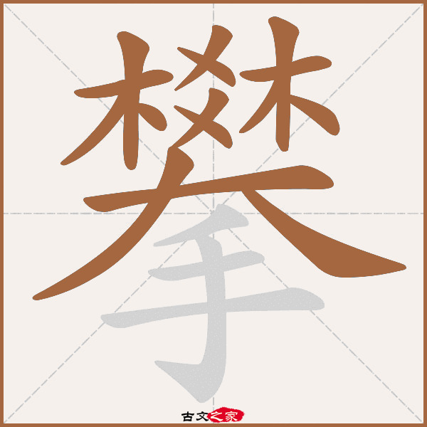 攀字笔顺相关词语及拼音其它字典出处:[ 故训彙纂 ]:944|1022.