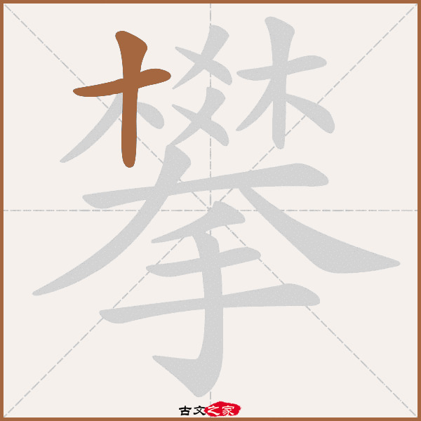 攀字笔顺相关词语及拼音其它字典出处:[ 故训彙纂 ]:944|1022.