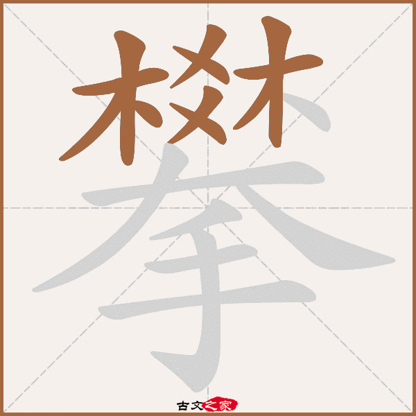 攀字笔顺相关词语及拼音其它字典出处:[ 故训彙纂 ]:944|1022.