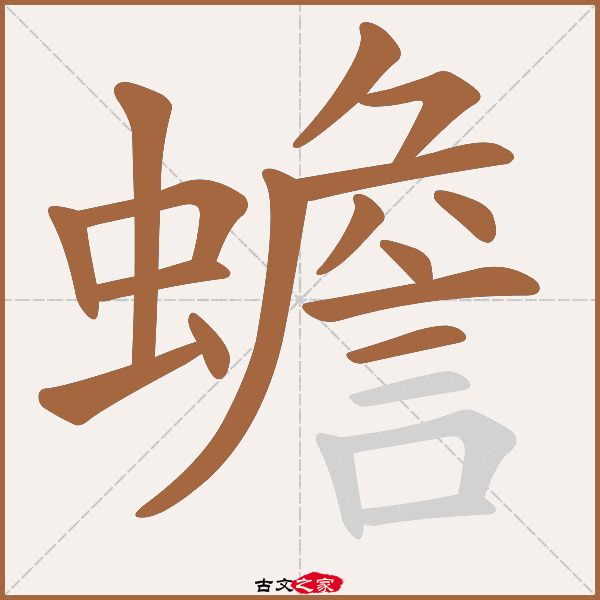 蟾的拼音怎么读