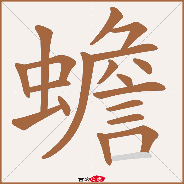 蟾的拼音怎么读