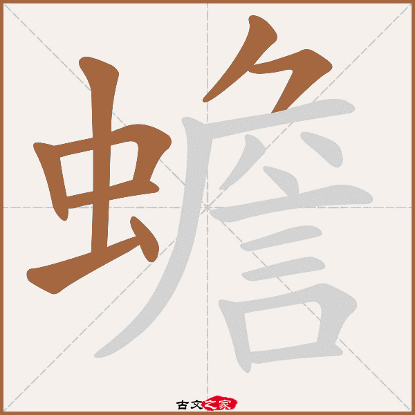 蟾的拼音怎么读