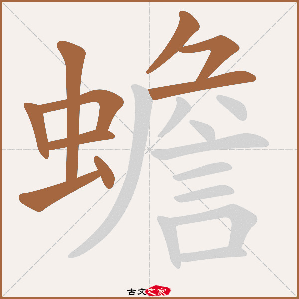 蟾的拼音怎么读