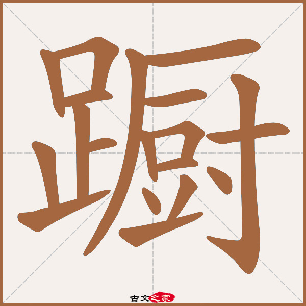 蹰字笔顺相关词语及拼音踟蹰(chí chú),其它字典出处:[ 故训彙纂 ]