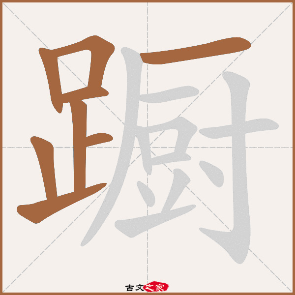 蹰字笔顺相关词语及拼音踟蹰(chí chú),其它字典出处:[ 故训彙纂 ]