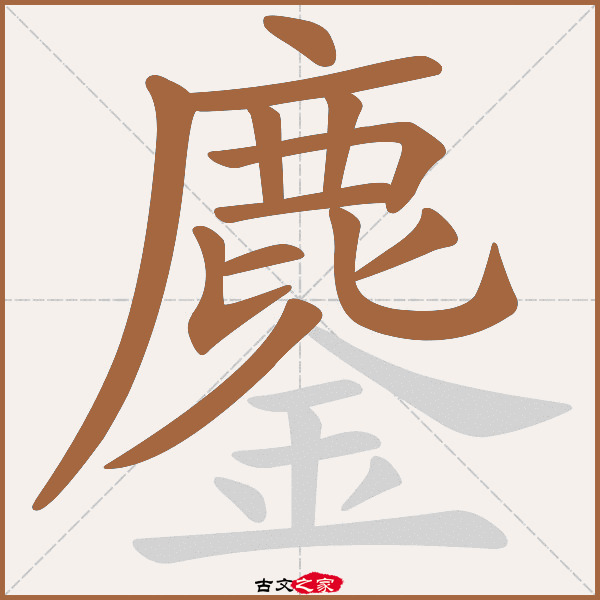 鏖的拼音怎么读