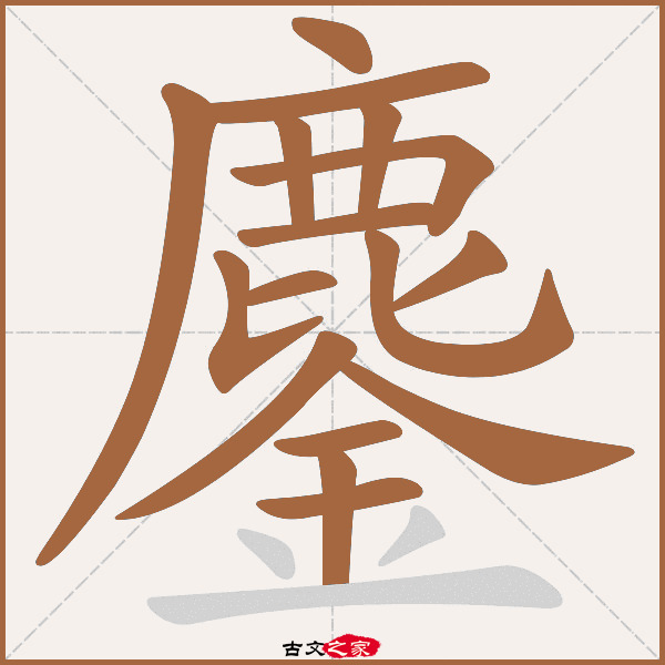 鏖的拼音怎么读