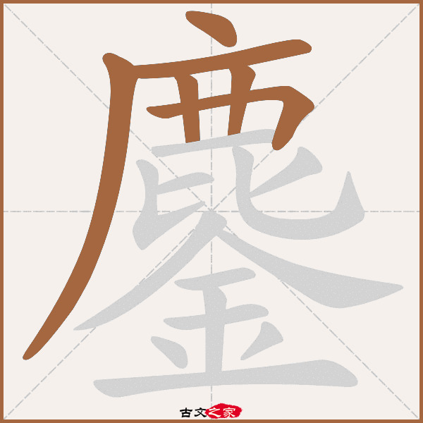 鏖的拼音怎么读