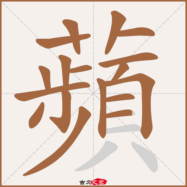 苹的拼音怎么读-古文之家