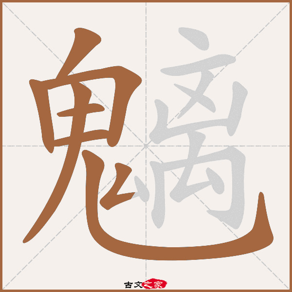 魑的拼音怎么读-古文之家