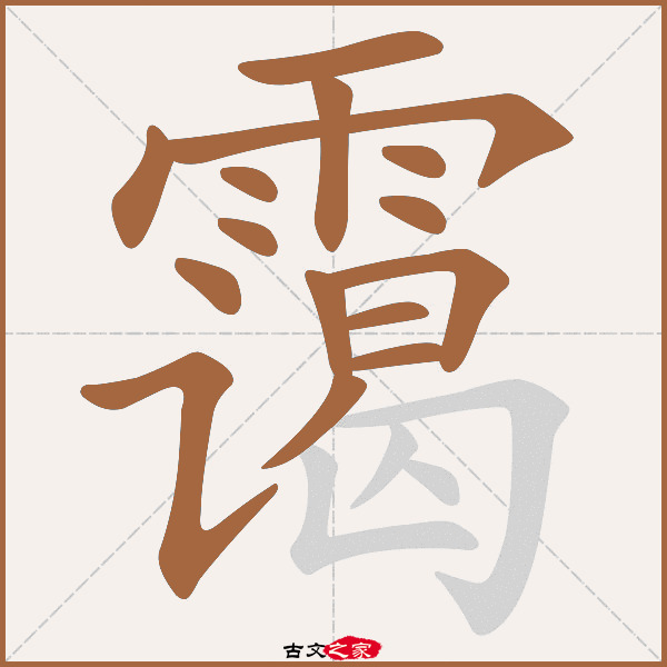 霭的拼音怎么读