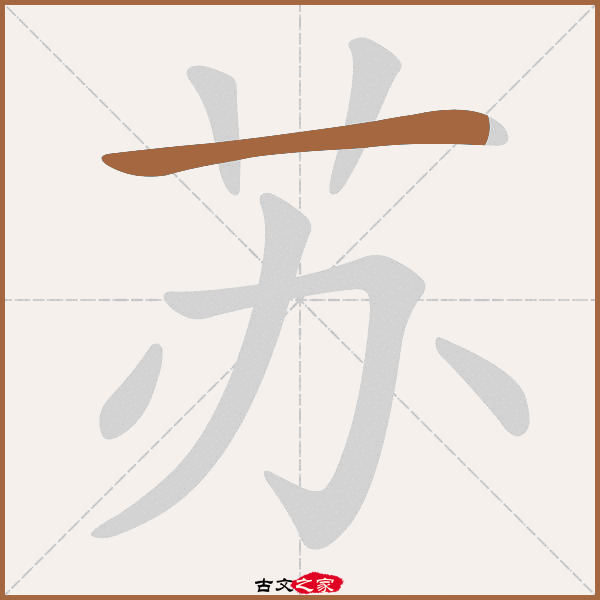 "苏"字在《康熙字典》位置:《康熙字典》第1068页 第007字,笔画顺序