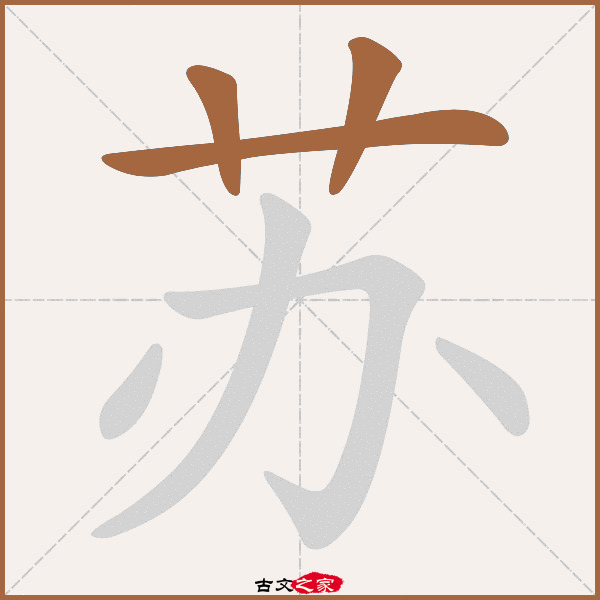 苏的拼音怎么读