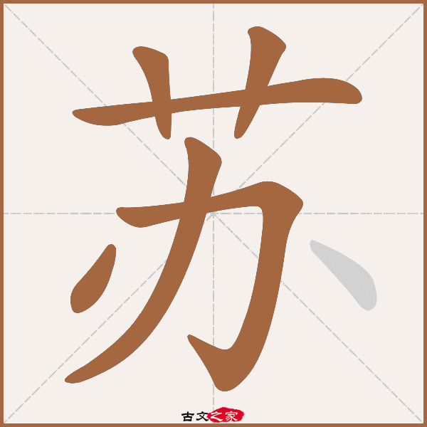 "苏"字在《康熙字典》位置:《康熙字典》第1068页 第007字,笔画顺序