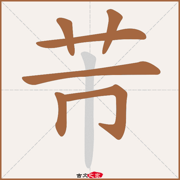 芾的拼音怎么读-古文之家