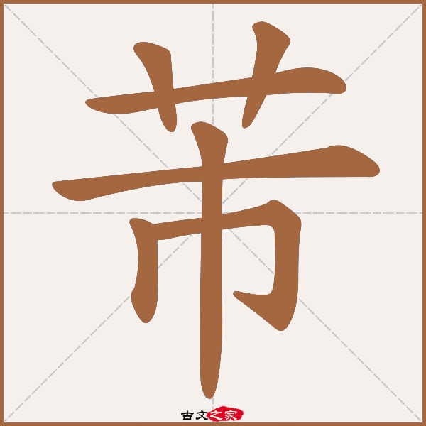 芾的拼音怎么读-古文之家