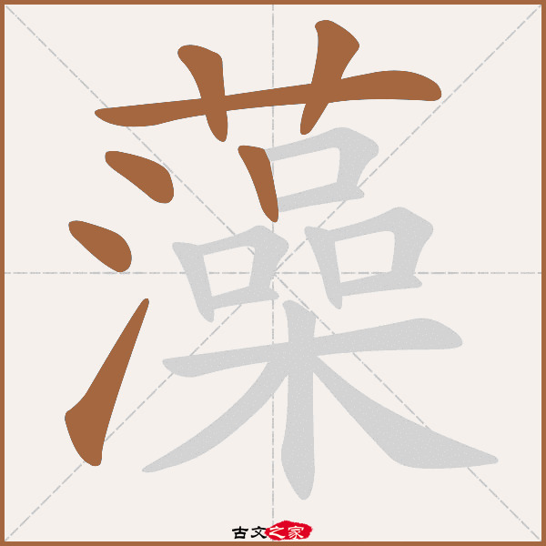 藻的拼音怎么读