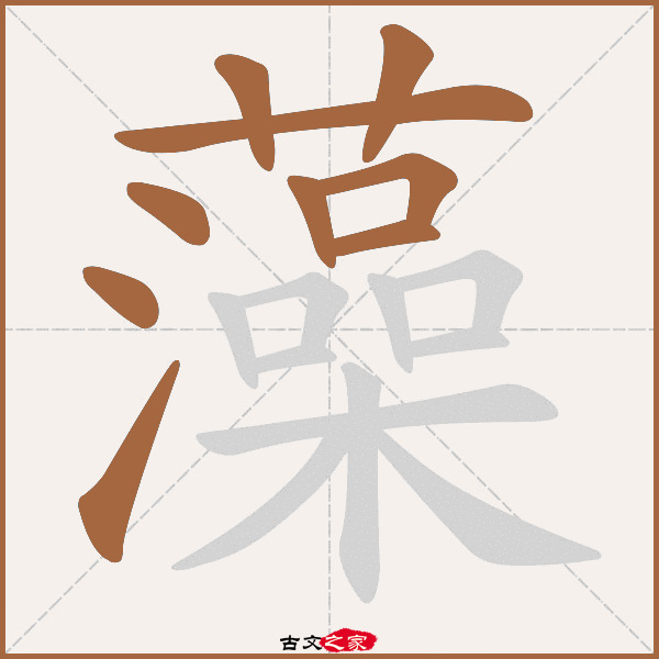 藻的拼音怎么读