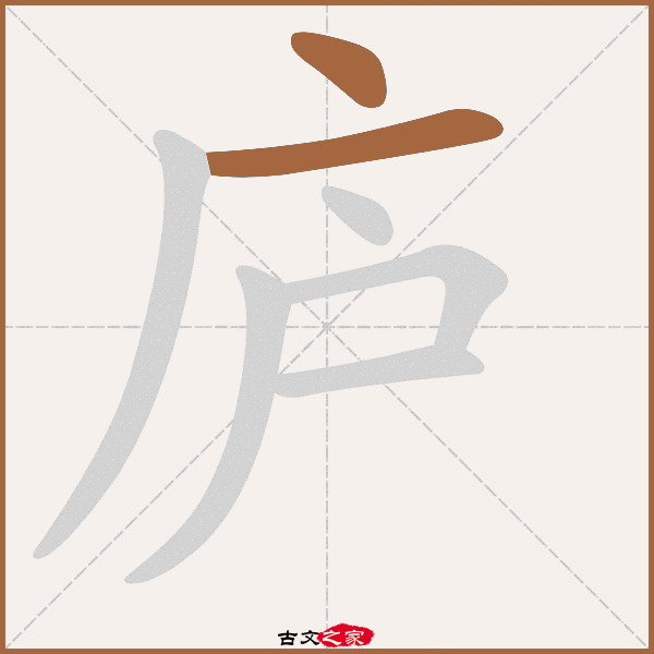 庐的拼音怎么读