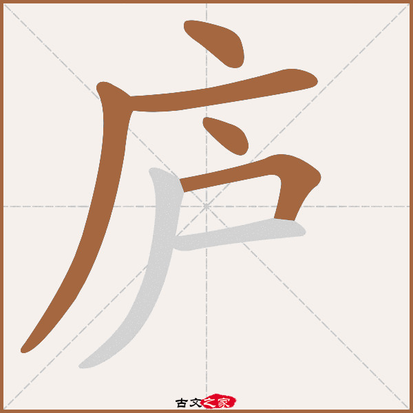 庐的拼音怎么读