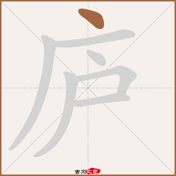 庐字笔顺其它字典出处:[ 故训彙纂 ]:713|0791.