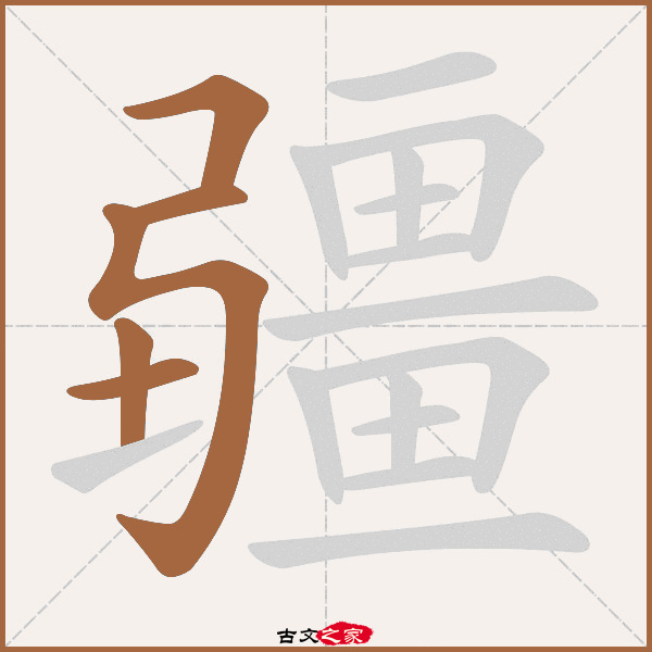 疆字笔顺相关词语及拼音其它字典出处:[ 故训彙纂 ]:1495|1573.