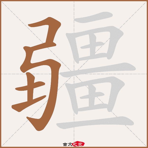 疆的拼音怎么读-古文之家