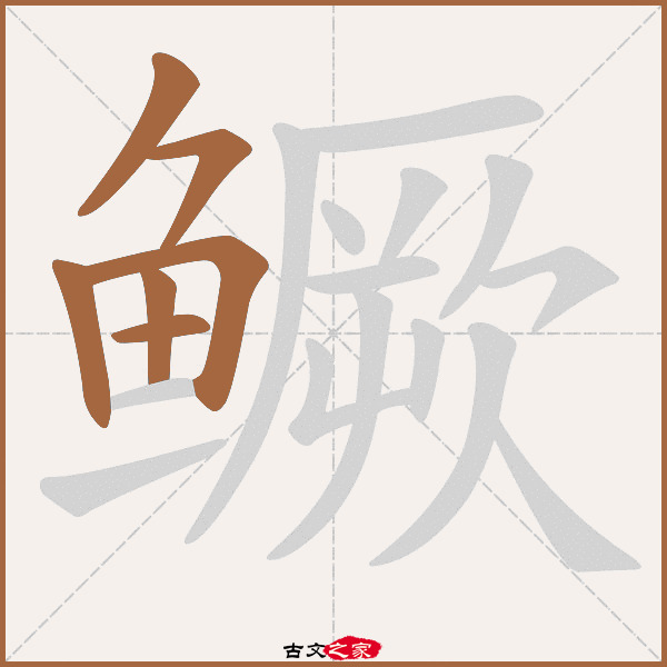 鳜的拼音怎么读