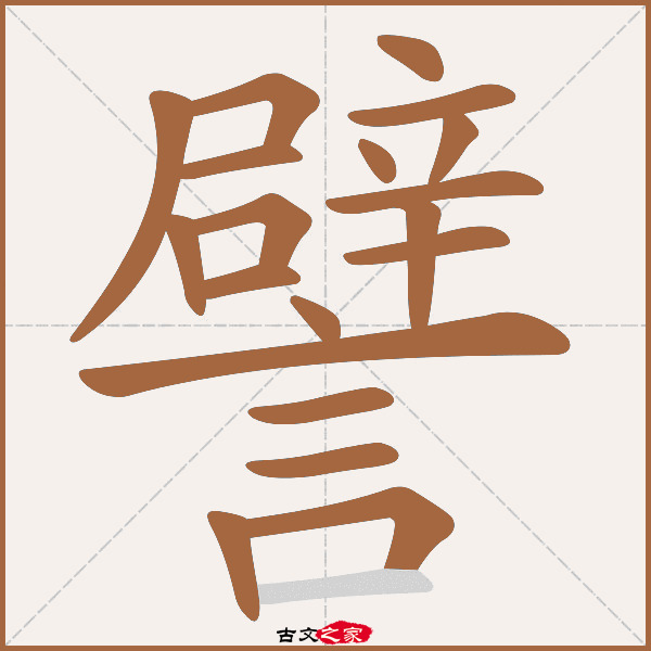 譬的拼音怎么读