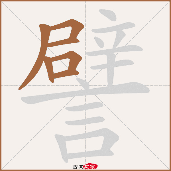 譬的拼音怎么读