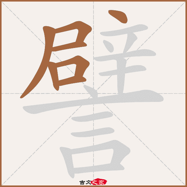 譬的拼音怎么读