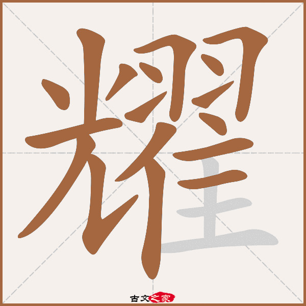 耀字笔顺相关词语及拼音其它字典出处:[ 故训彙纂 ]:1380|1458.