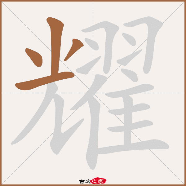 耀字笔顺相关词语及拼音其它字典出处:[ 故训彙纂 ]:1380|1458.