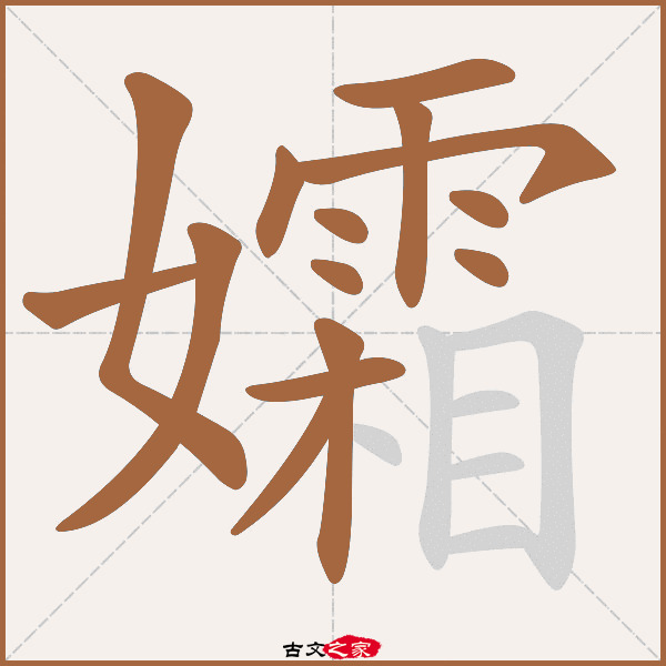 孀的拼音怎么读