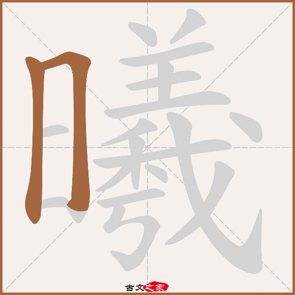 曦是什么意思 _曦是什么意思怎么读-第1张图片-潮百科