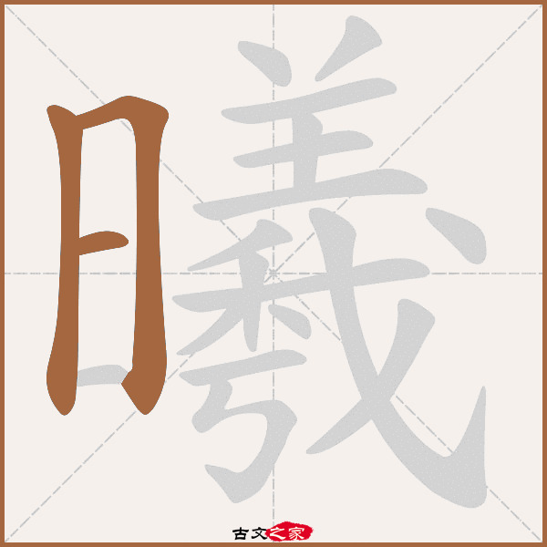 曦的拼音怎么读